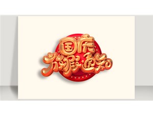 2018年中秋、國慶放假通知！
