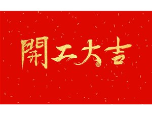 正月初九，開(kāi)工大吉